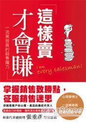 這樣賣才會賺