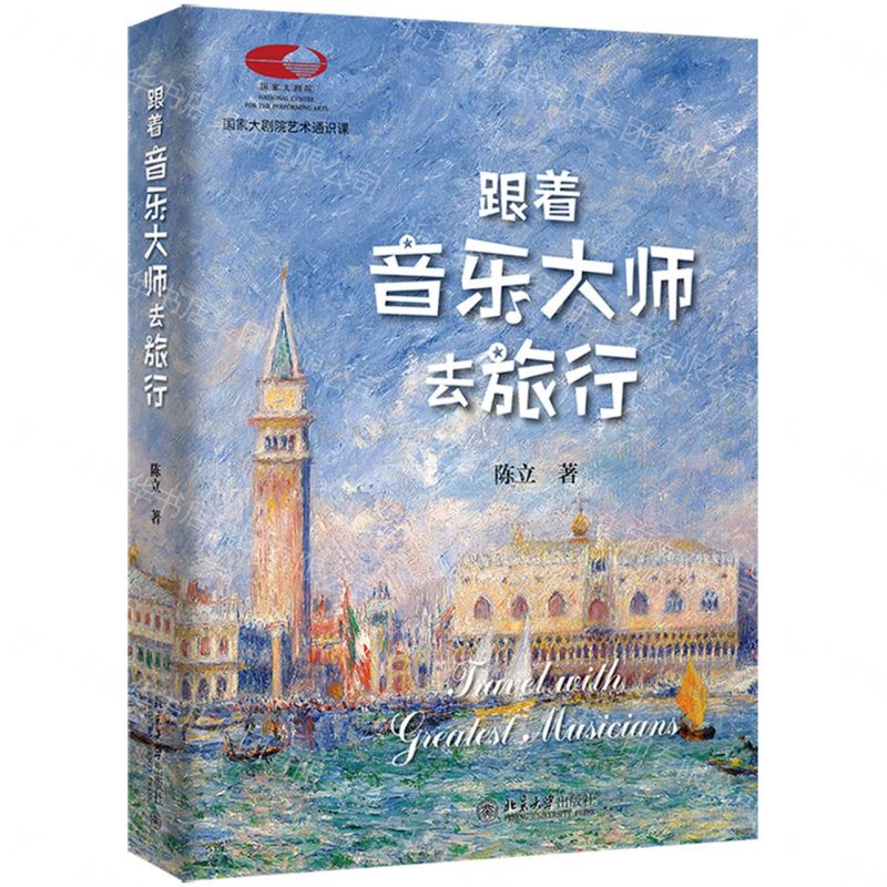 跟著音樂大師去旅行(精)/國家大劇院藝術通識課丨天龍圖書簡體字專賣店丨9787301348888 (tl2607)