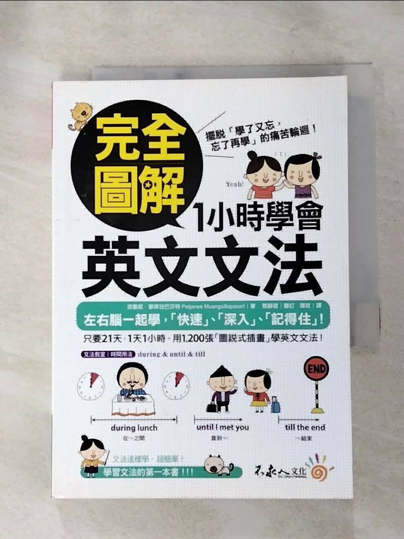 【書寶二手書T1／語言學習 ILV】完全圖解1小時學會英文文法 波嘉妮‧蒙席拉巴莎特