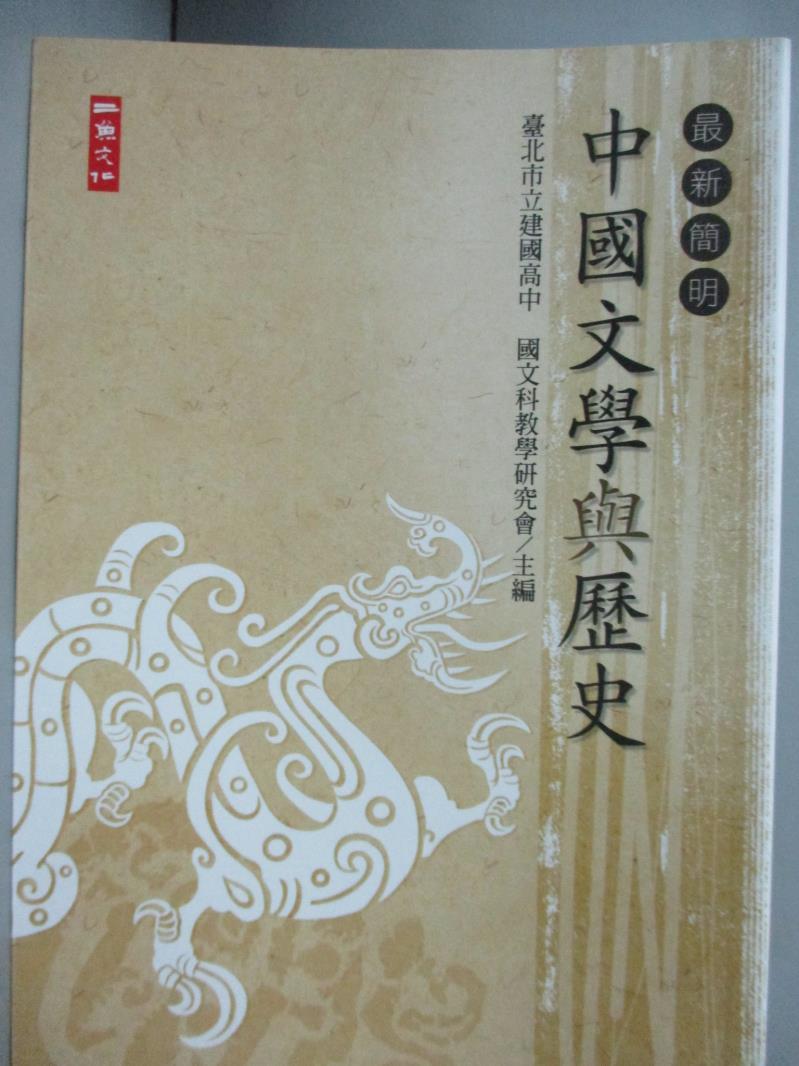 【書寶二手書T1／文學_OIT】最新簡明中國文學與歷史_建中國文科