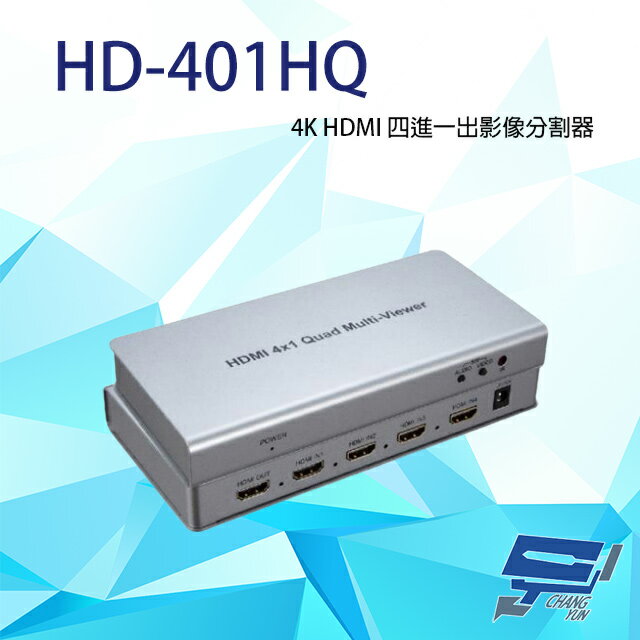 昌運監視器 HD-401HQ 4K HDMI 四進一出 影像分割器 可IR遙控/面板按鍵切換【APP下單跨店最高22%點數回饋】