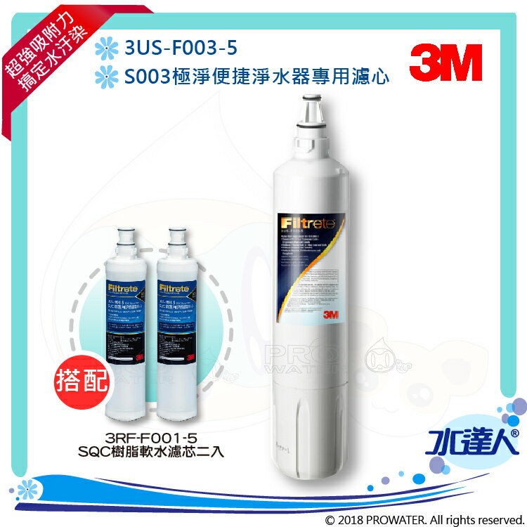 【水達人】《3M》 S003淨水器專用濾心3US-F003-5一入 搭配 前置樹脂軟水濾心3RF-F001-5二入