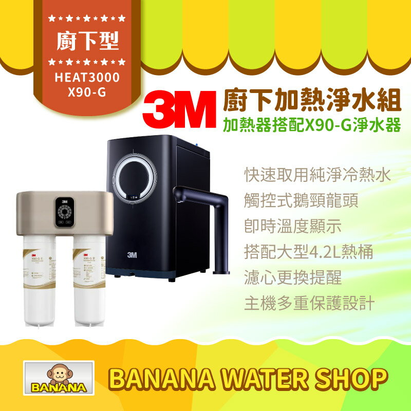 【3M】HEAT3000觸控式櫥下型熱飲機 搭配 X90-G極淨倍智淨水器 雙效淨水版【零利率＋到府安裝】