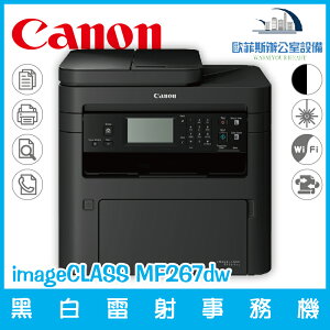 佳能 Canon imageCLASS MF267dw 黑白雷射事務機 列印 複印 掃描 傳真（下單前請詢問庫存）