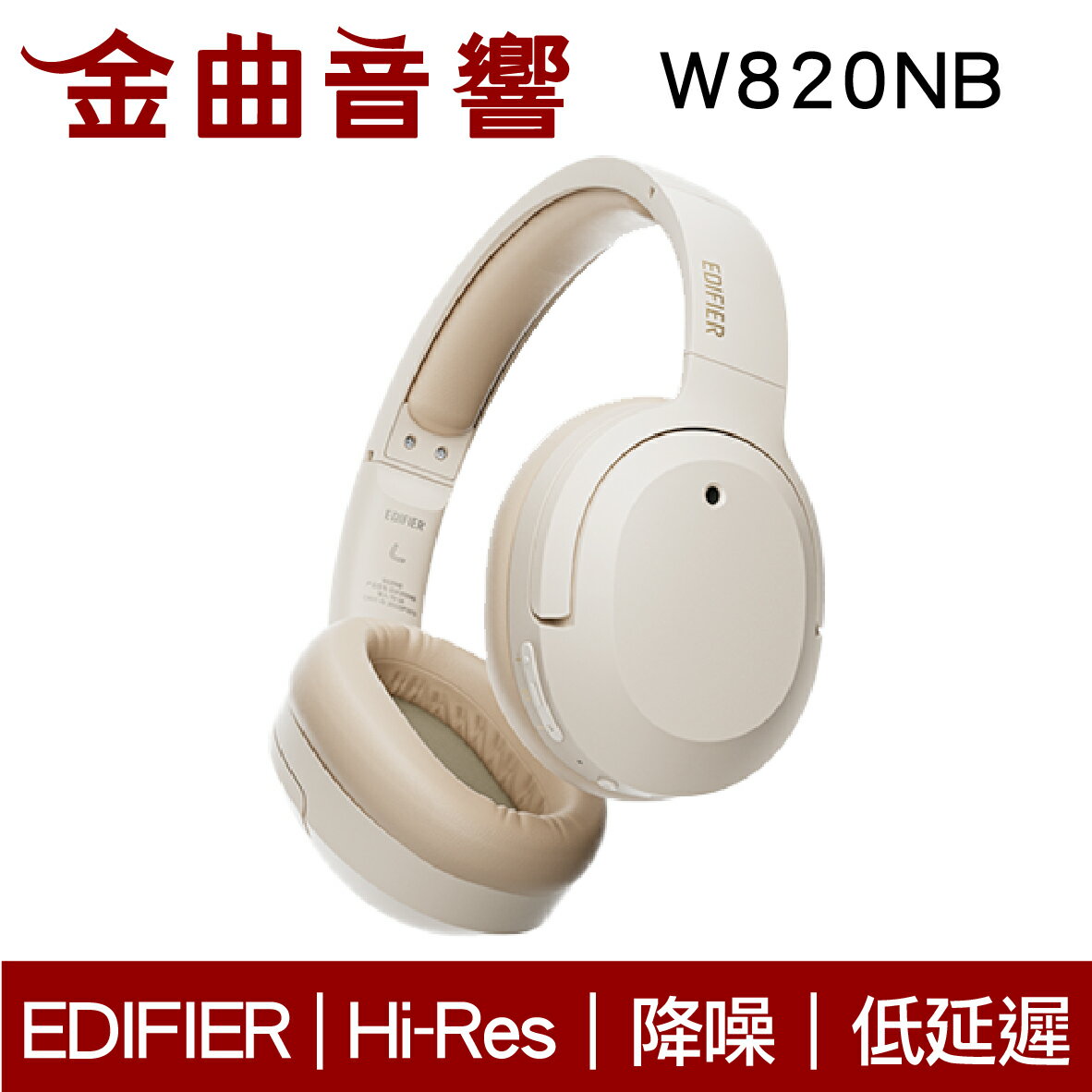 EDIFIER 漫步者 W820NB 象牙白 雙金標 plus 降噪 通透模式 藍牙 耳罩式 耳機 | 金曲音響