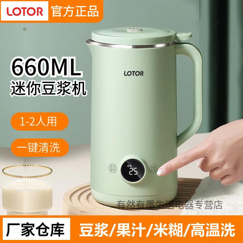 【臺灣公司 可打統編】【5222人收藏】LOTOR徠多豆漿機1-2人迷你小型家用打漿機多功能全自動免濾破壁機