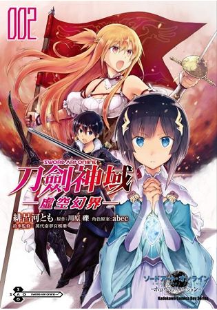 Sword Art Online刀劍神域-虛空幻界-(２) | 拾書所