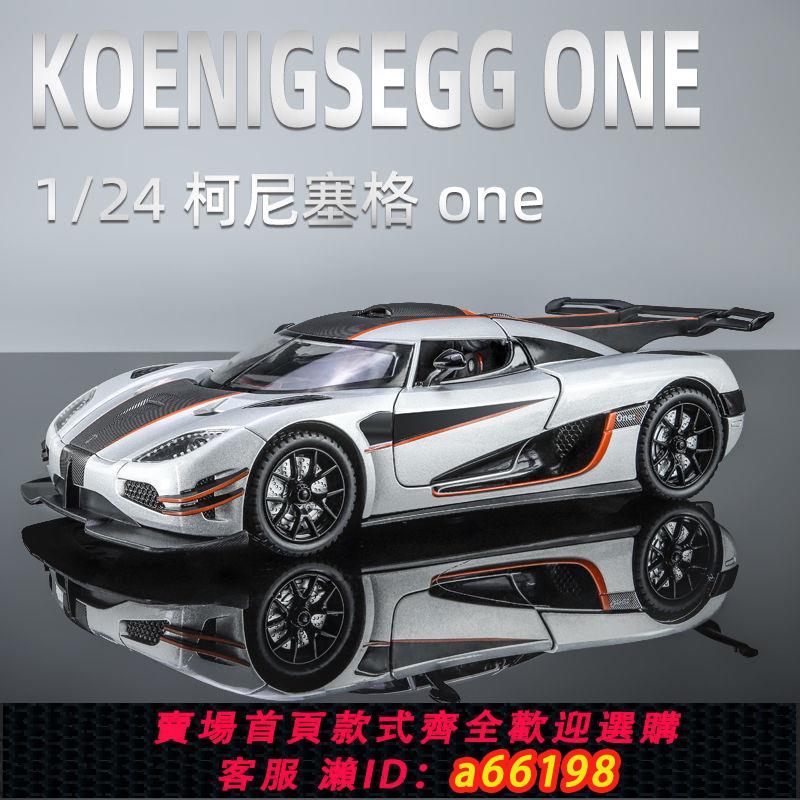 【臺灣公司 可開發票】柯尼塞格ONE模擬合金汽車模型JESKO兒童男孩玩具豪華超跑收藏擺件
