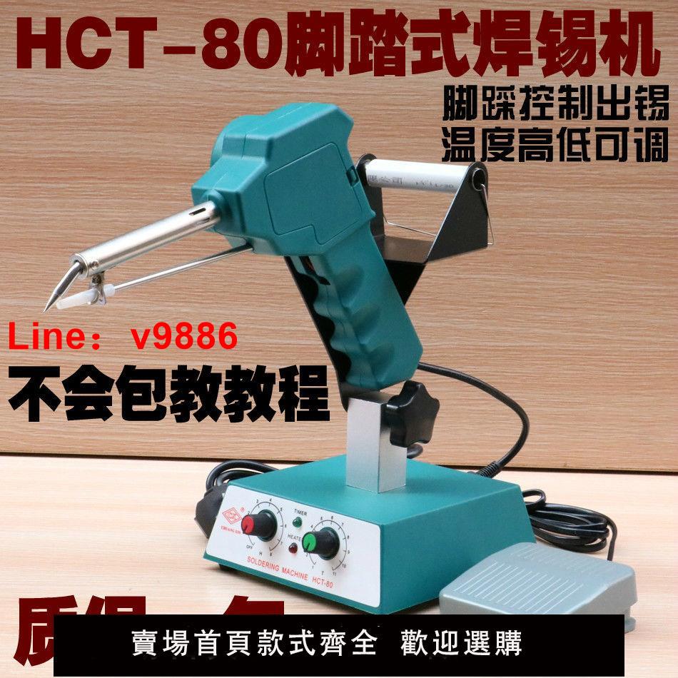 【台灣公司破盤價】HCT-80焊錫機恒溫腳踩焊槍自動出錫送錫焊錫機器人調溫936電烙鐵