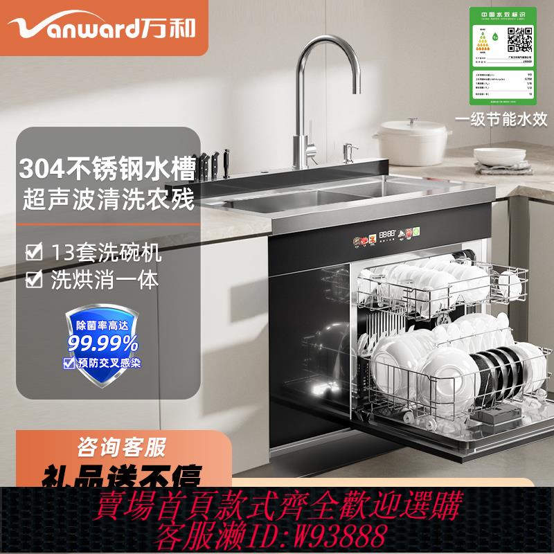 {臺灣公司貨 可打統編}萬和整合灶水槽洗碗機整合一體全自動智慧家用嵌入式洗碗機13套