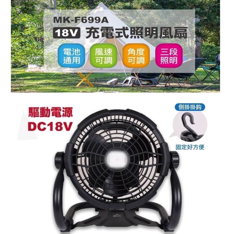 MK-POWER 行動風扇 110V 18V 兩用 MK-F699A 風扇 露營 照明 手機充電 充電風扇 戶外用品