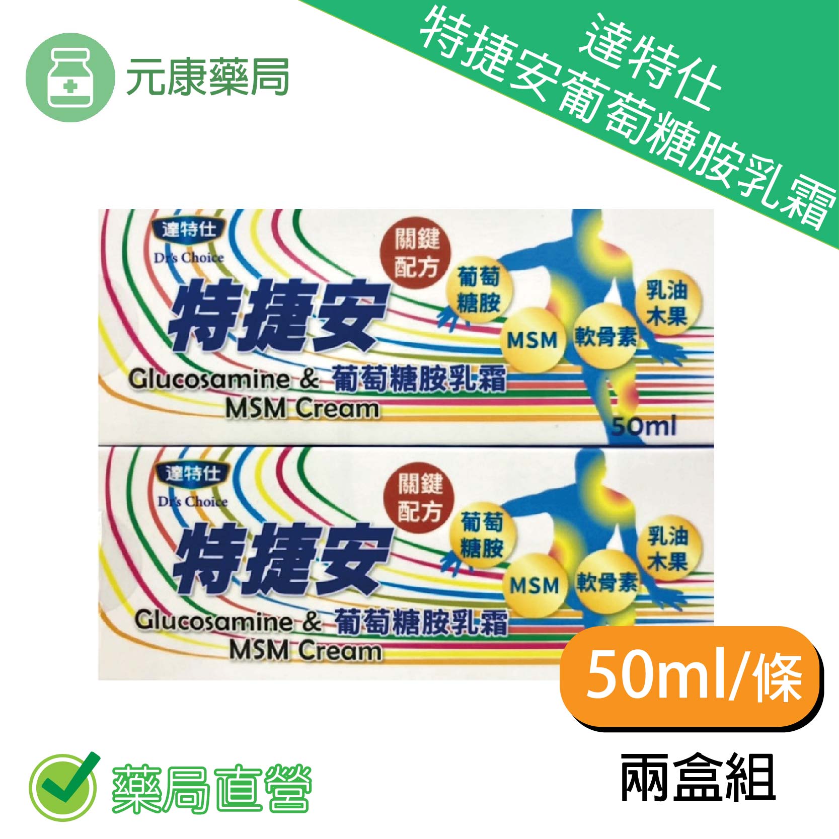 達特仕 特捷安葡萄糖胺乳霜 50ml/條 兩盒組 台灣公司貨