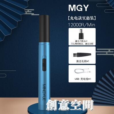 鼻毛修剪器男士名越充電式電動刮毛剃鼻毛器剪刀清理神器MGY