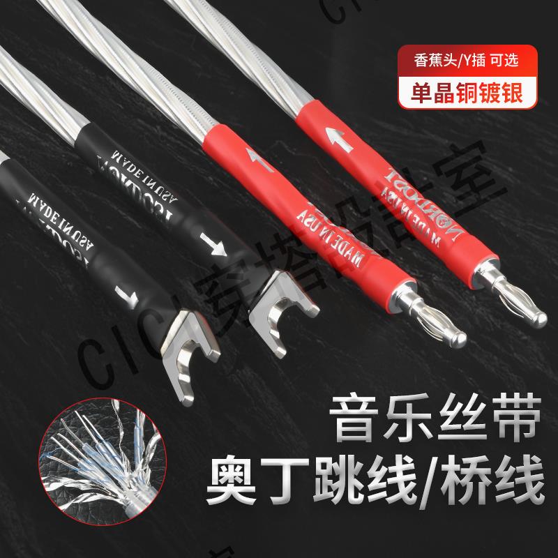 進口絲帶ODIN奧丁喇叭線音響線鍍銀跳線發燒音響HIFI橋接線過機線【亞德機械五金家居】