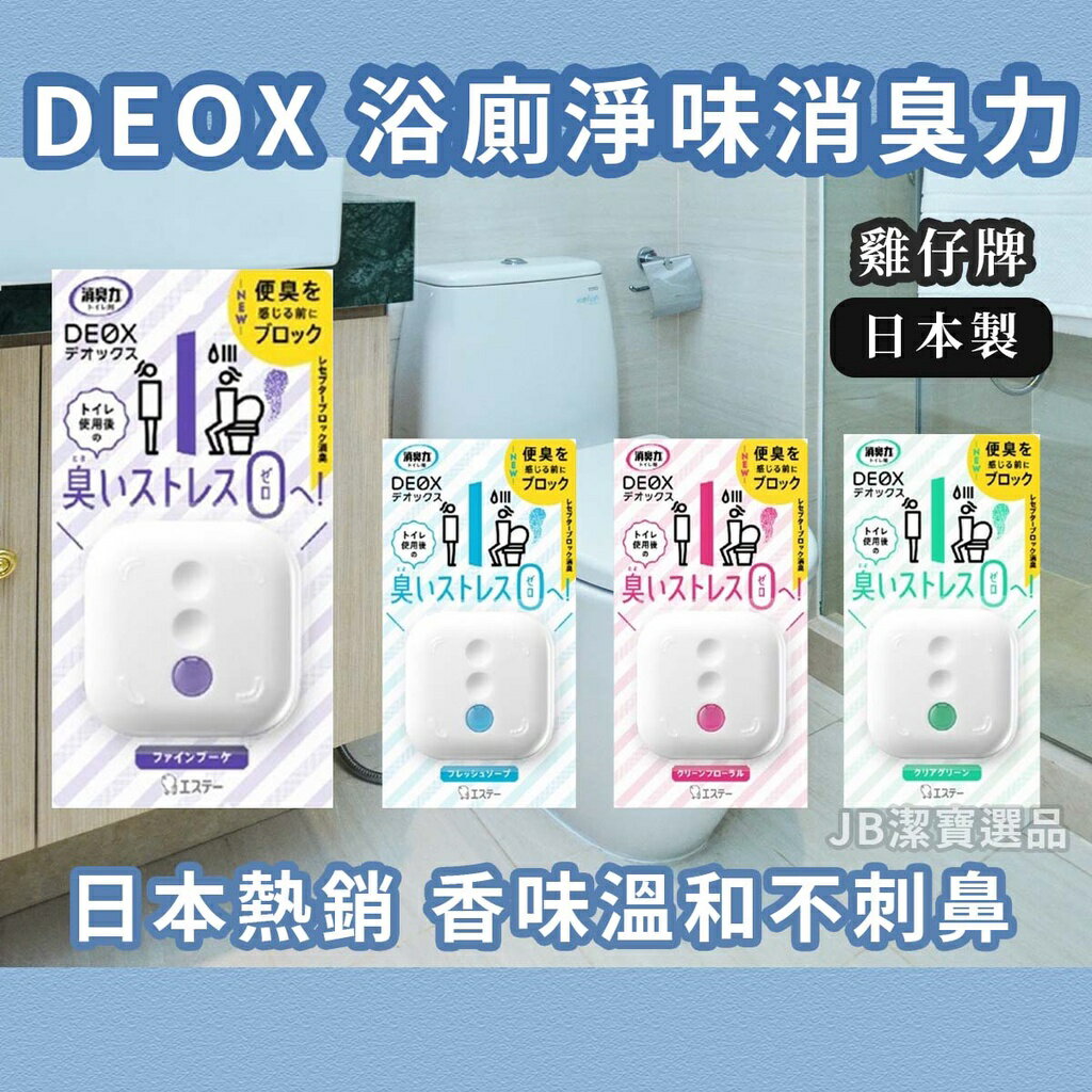 日本 ST 雞仔牌 DEOX 浴廁淨味消臭力 共8款 皂香/綠香/花香/花束香 廁所除臭 芳香消臭 6ml K01
