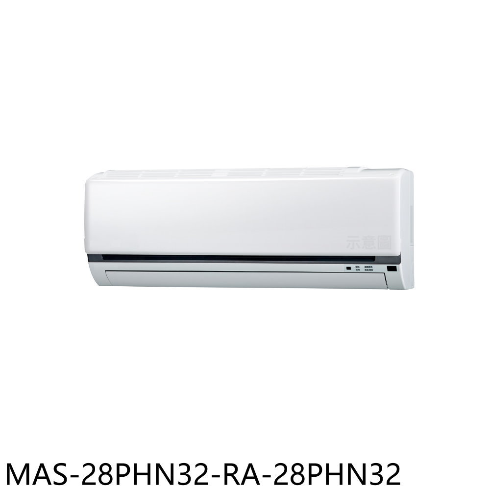 APP下單4%點數★萬士益【MAS-28PHN32-RA-28PHN32】變頻冷暖分離式冷氣4坪(含標準安裝)