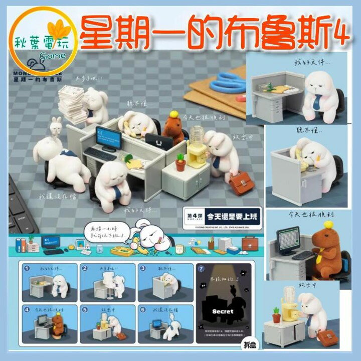 ●秋葉電玩● 星期一的布魯斯 第4彈 今天還是要上班 盲盒 潮玩 公仔 模型 手辦