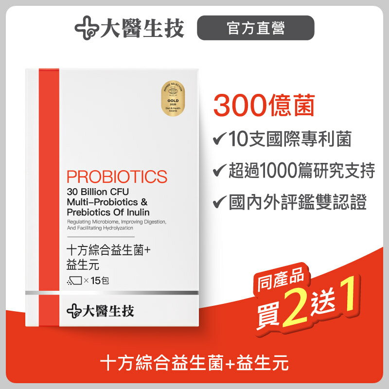 大醫生技 十方綜合益生菌+益生元15包【買2送1】 (下單2入出貨3入)排便順暢