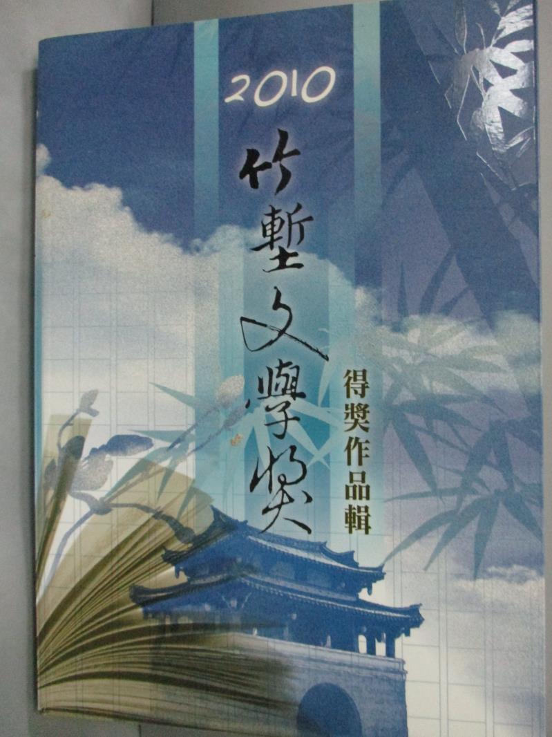 【書寶二手書T9／短篇_HME】2010竹塹文學獎得獎作品輯_李振豪等