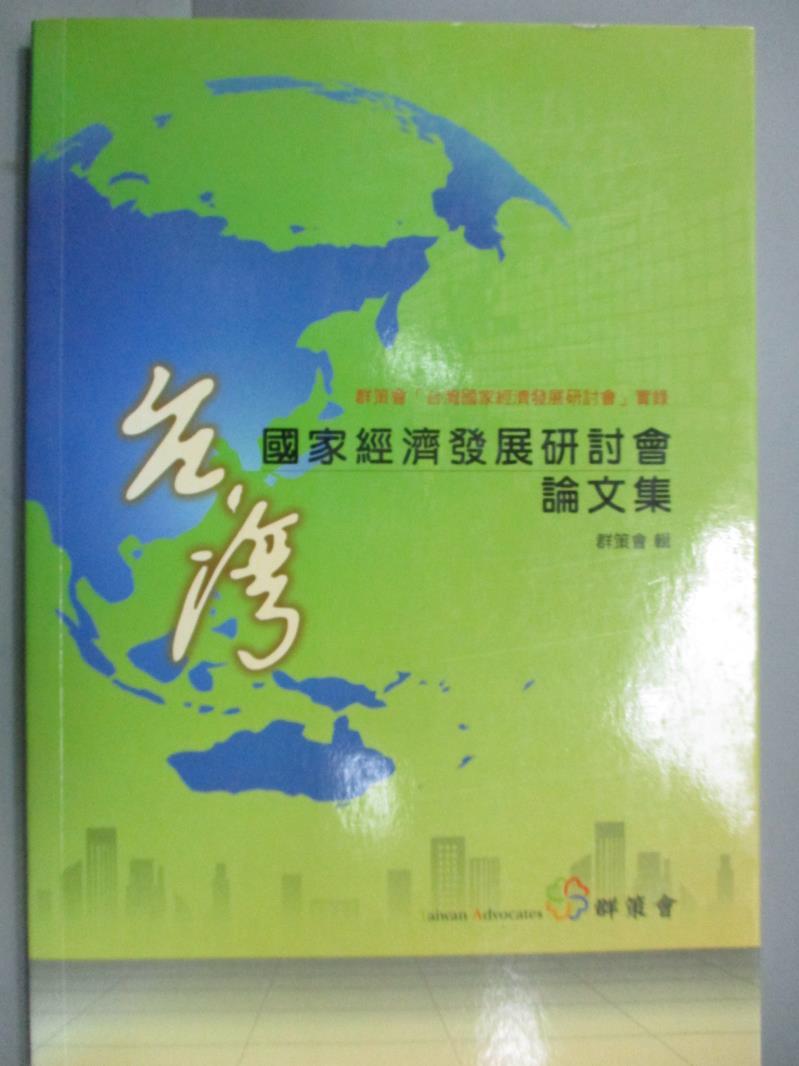 【書寶二手書T6／社會_KIM】健全地方發展與治理研討會論文集_群策會輯