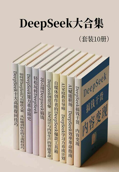【電子書】DeepSeek大合集（套装10册）
