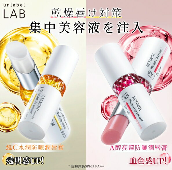 【JOKO JOKO】日本 Unlabel LAB 維他命C / A醇 美容液潤唇膏 SPF24PA++