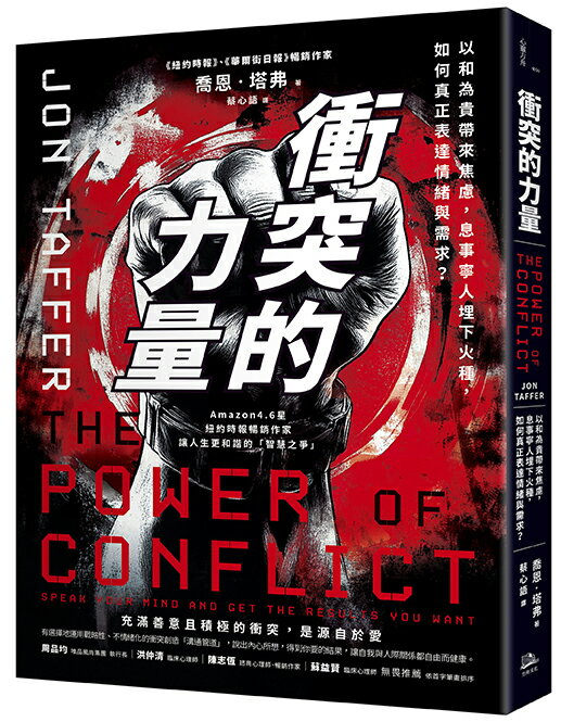 衝突的力量(二版 舊版)：以和為貴帶來焦慮
