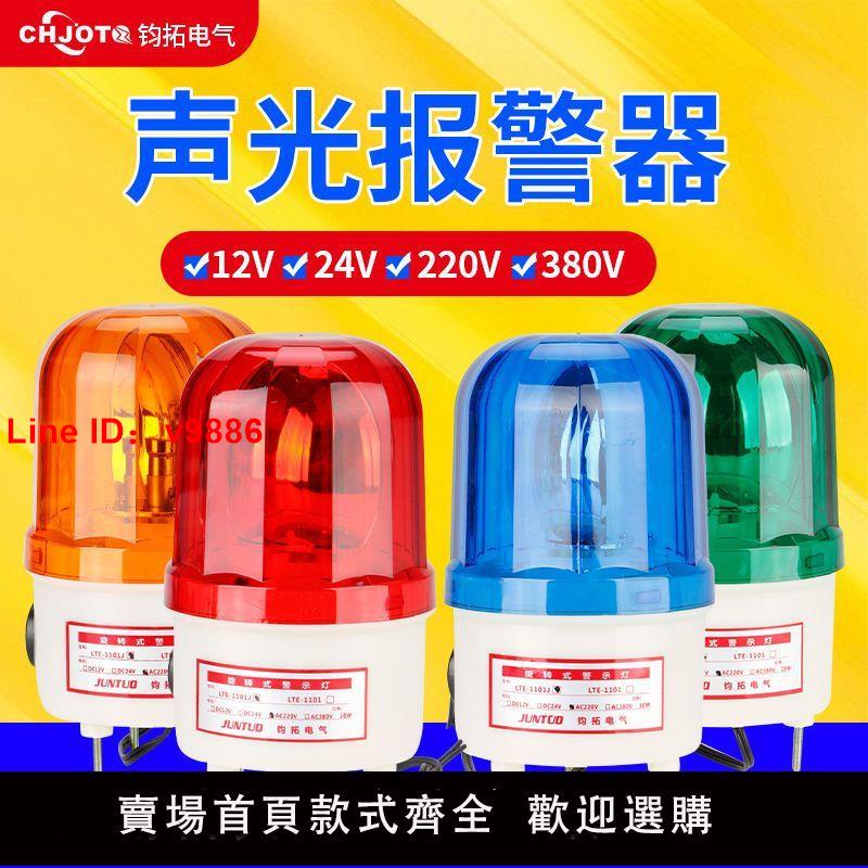 【臺灣公司 超低價】聲光報警器220v24v12v旋轉訊號警示燈閃光爍警報燈LTE-1101J