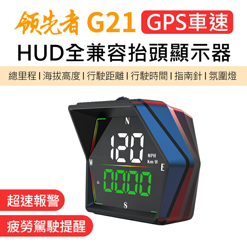 領先者 G21 GPS定位 LED大字 HUD多功能抬頭顯示器
