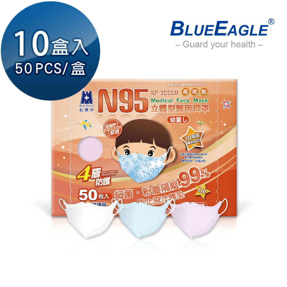 藍鷹牌 N95幼童3D立體型醫用醫療口罩 2-6歲 (藍天藍、白雲白、粉嫩粉) 50片x10盒 NP-3DSSMx10
