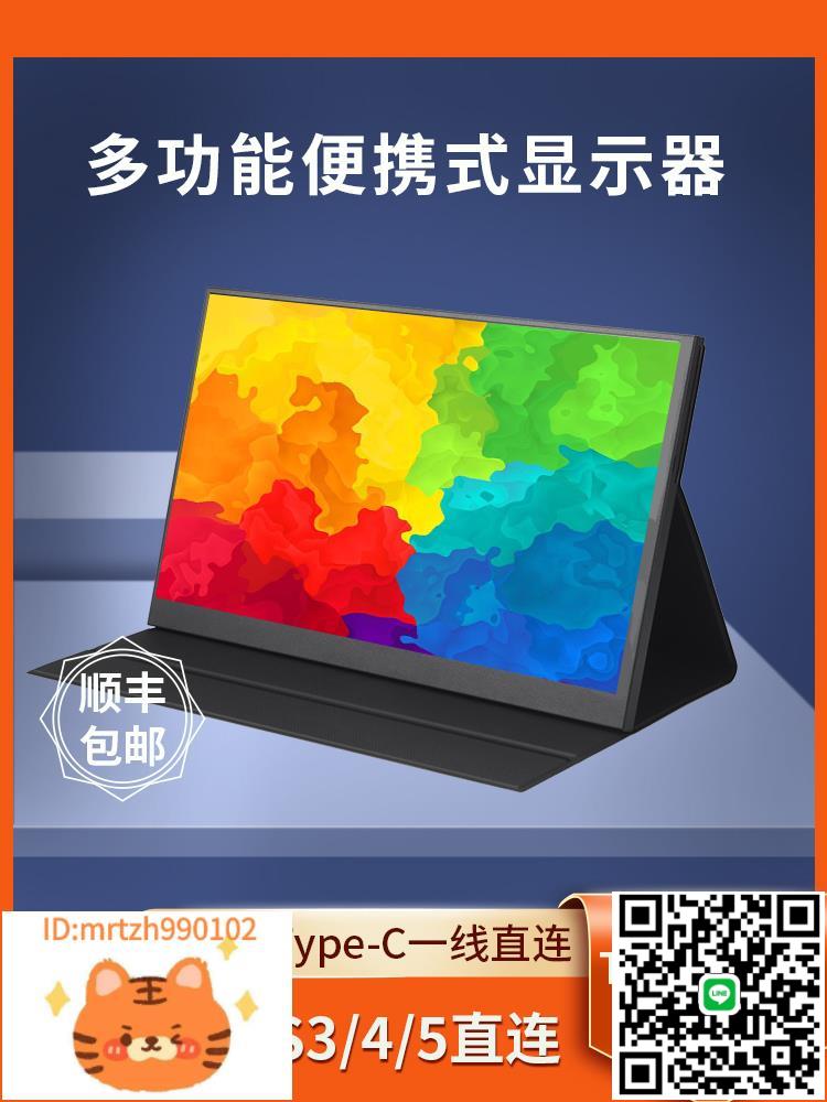 便攜顯示器IPS14寸15.6寸144HZ筆記本擴充套件屏PS4/SWITCH外接4K副屏-淘淘屋