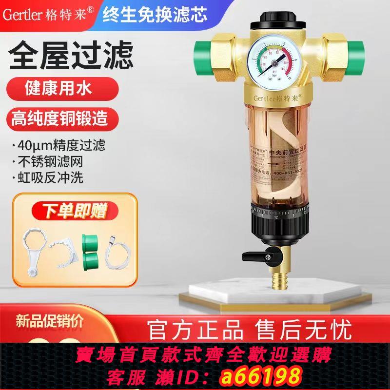 【臺灣公司 可開發票】Gertler格特來前置過濾器全銅大流量家用反沖洗自來水中央凈水器