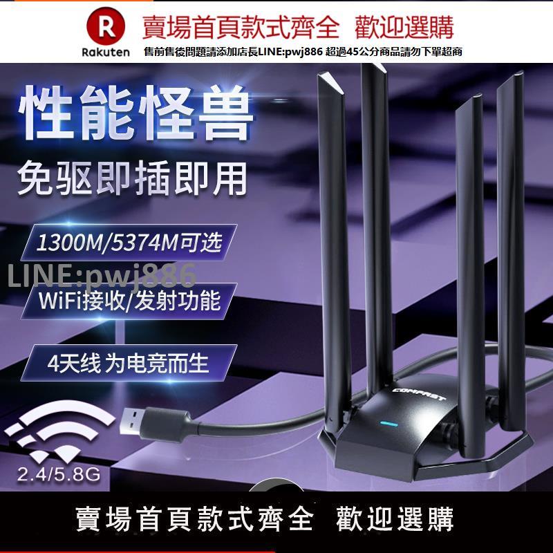 【公司貨優質服務】【四天線電競網卡】COMFAST無線網絡卡臺式機電腦主機usb外接介面千兆5G筆記本訊號無線網發射wifi接收器785AC