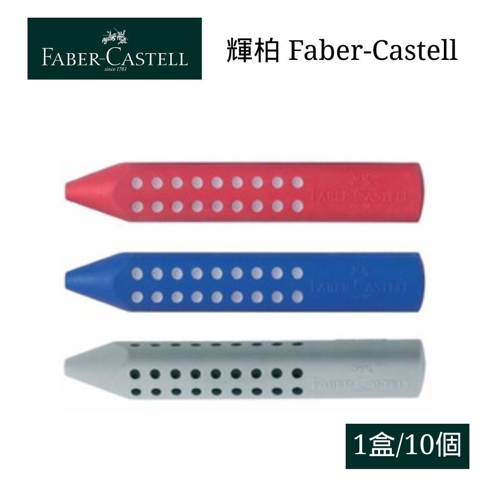 寒假必備【史代新文具】輝柏Faber-Castell GRIP 2001 無PVC 塑膠擦/橡皮擦(1盒10個)