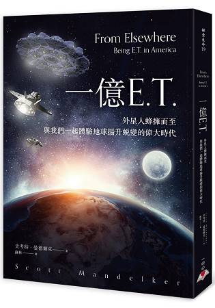 一億E.T.：外星人蜂擁而至，與我們一起體驗地球揚升蛻變的偉大時代 | 拾書所