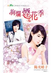 絢爛煙花季