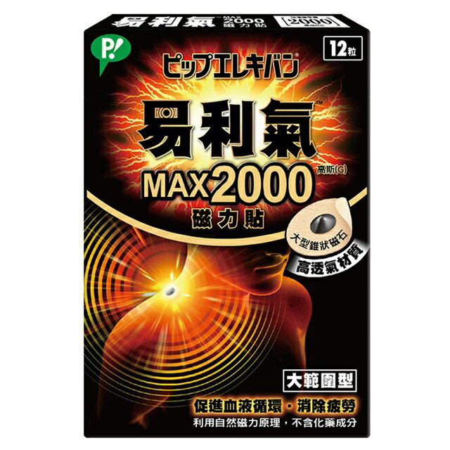 安博氏  ELEKIBAN 易利氣 易利氣MAX2000磁力貼(12粒) 空姐 全身硬叩叩