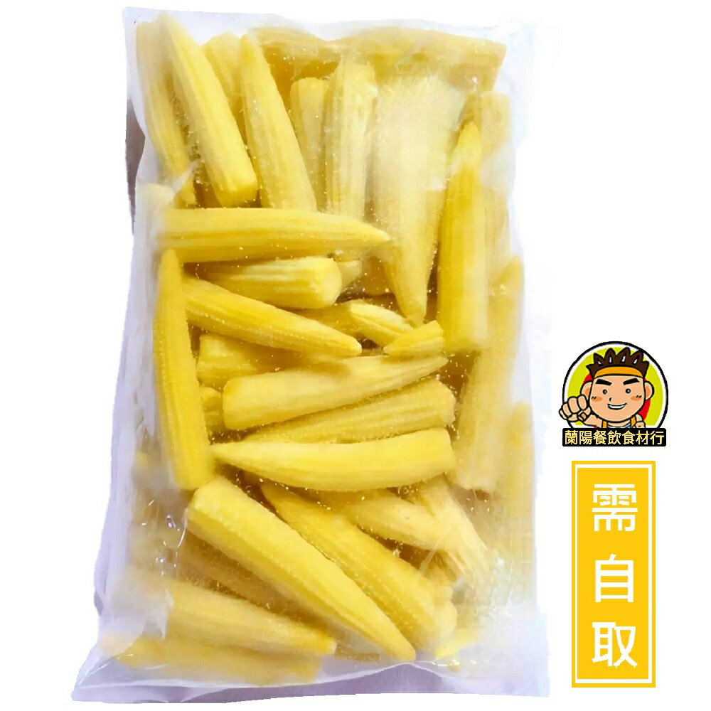 【蘭陽餐飲食材行】佳旻 冷凍 玉米筍 1kg/包 蔬菜 蔬果 去殼玉米筍 冷凍蔬菜 → 加熱前無需先退冰及清洗 ( 此為冷凍自取品號 )