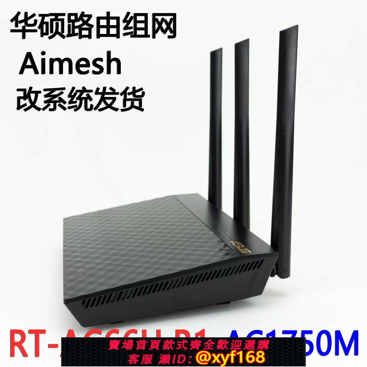 {保固一年 可打統編}RT-AC66U B1華碩無線路由器Aimesh組網ac1750m同配置RT-AC68U家用
