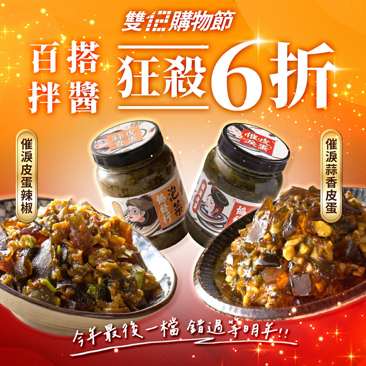 【雙12購物節】百搭皮蛋拌醬✦狂殺６折 | 協發行泡菜