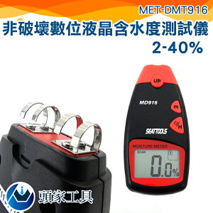 《頭家工具》MET-DMT916 紙漿廠 含水率測試 LCD螢幕 低電警告 紙張專家 2%~40%