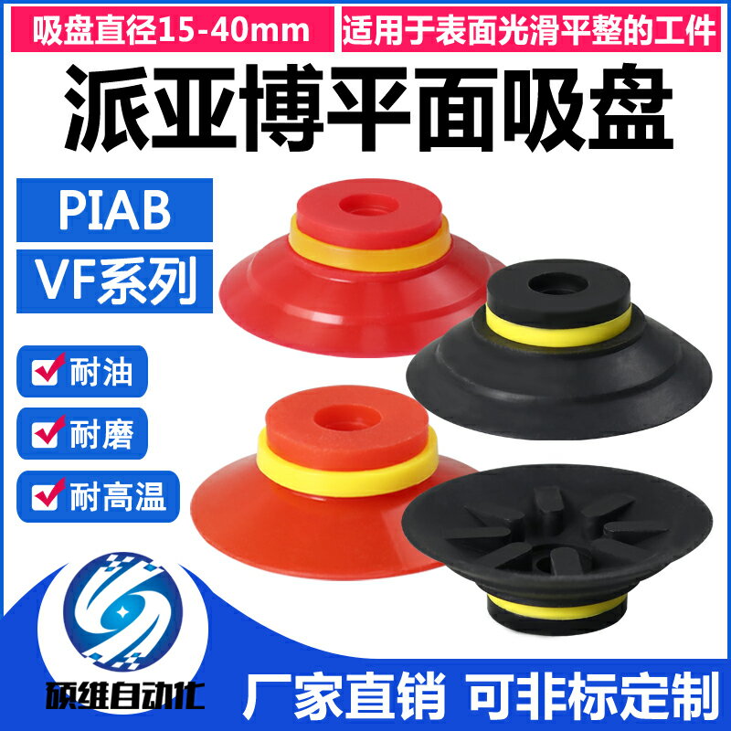 派亞博 VF系列平面真空吸盤 黑紅透明吸嘴 進口硅膠丁腈橡膠