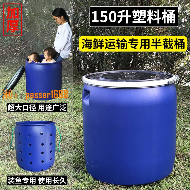 【可開發票】150L家用圓形大口儲水桶 200公斤食品發酵塑料桶 海鮮運輸裝魚桶