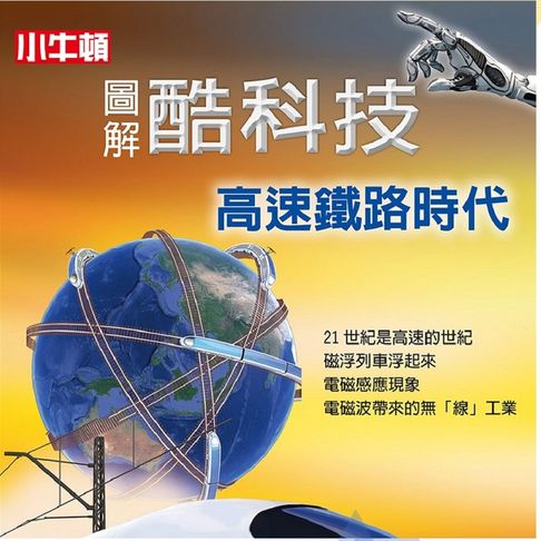 【有聲書】圖解酷科技：高速鐵路時代 0