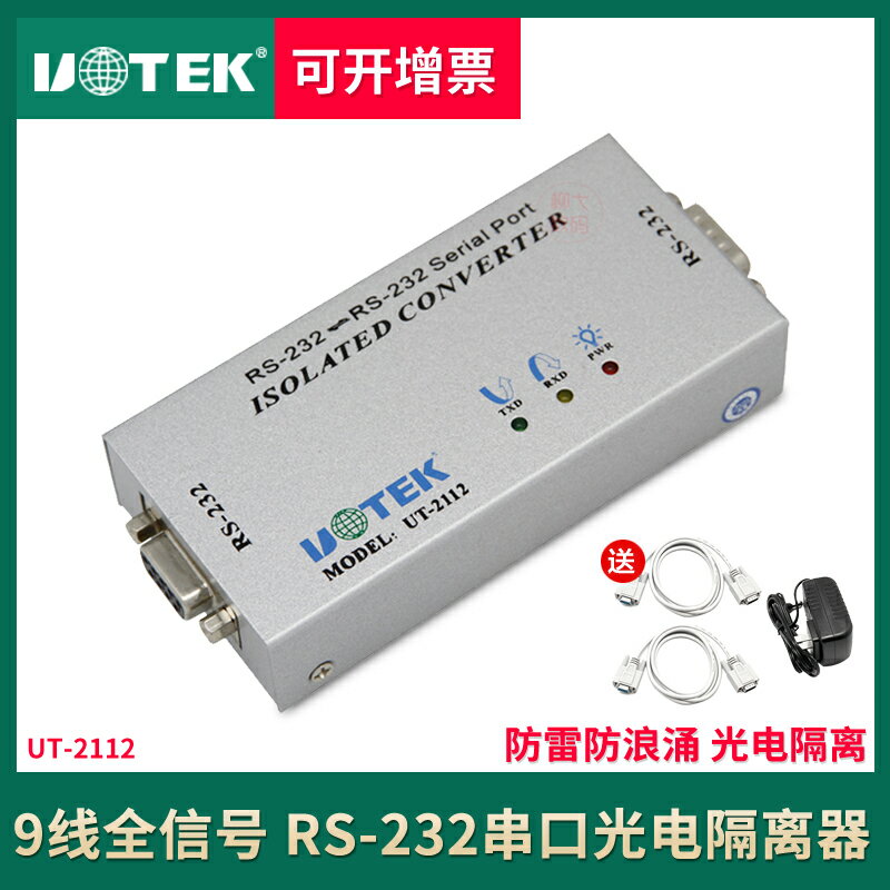 宇泰 232串列埠光電隔離器 9線全通RS232串列埠中繼器防雷 UT-2112 九針com口轉換器轉接器連接器通訊模組