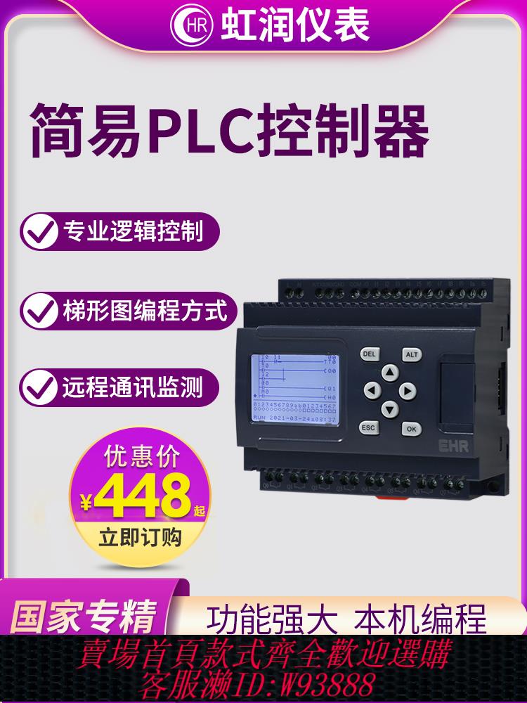 {公司貨 最低價}虹潤簡易plc控制器可程式設計控制器邏輯控制梯形圖程式設計通訊監測PR20