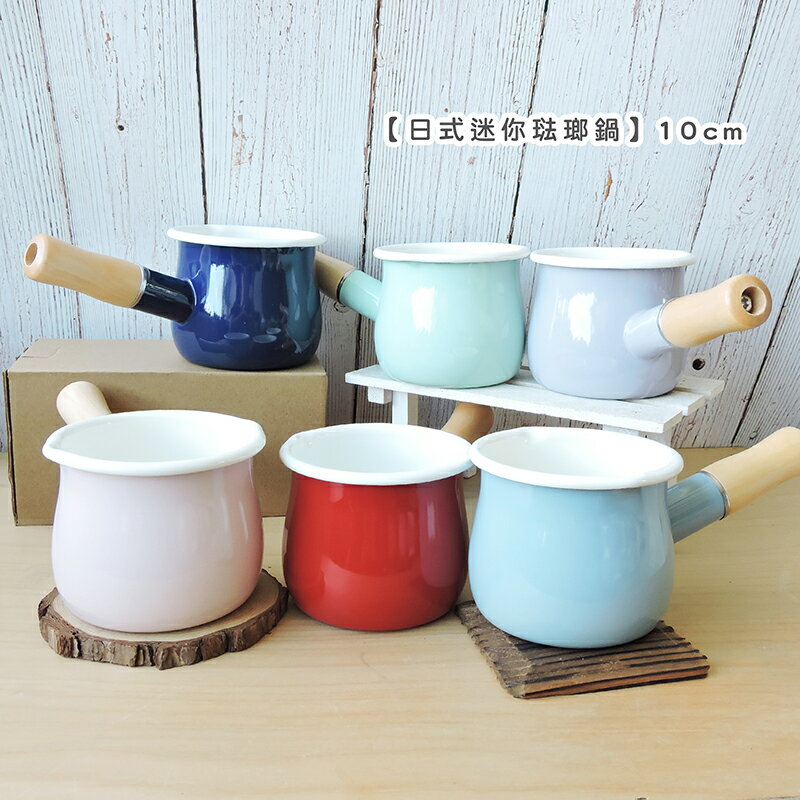 【現貨】日式迷你琺瑯鍋 10cm/0.5L 【來雪拼】牛奶鍋 紅茶鍋 咖啡鍋 起司鍋