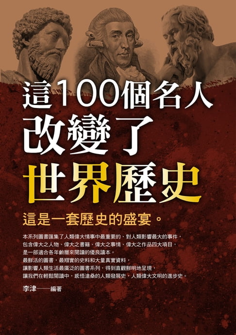 【電子書】這100個名人改變了世界歷史