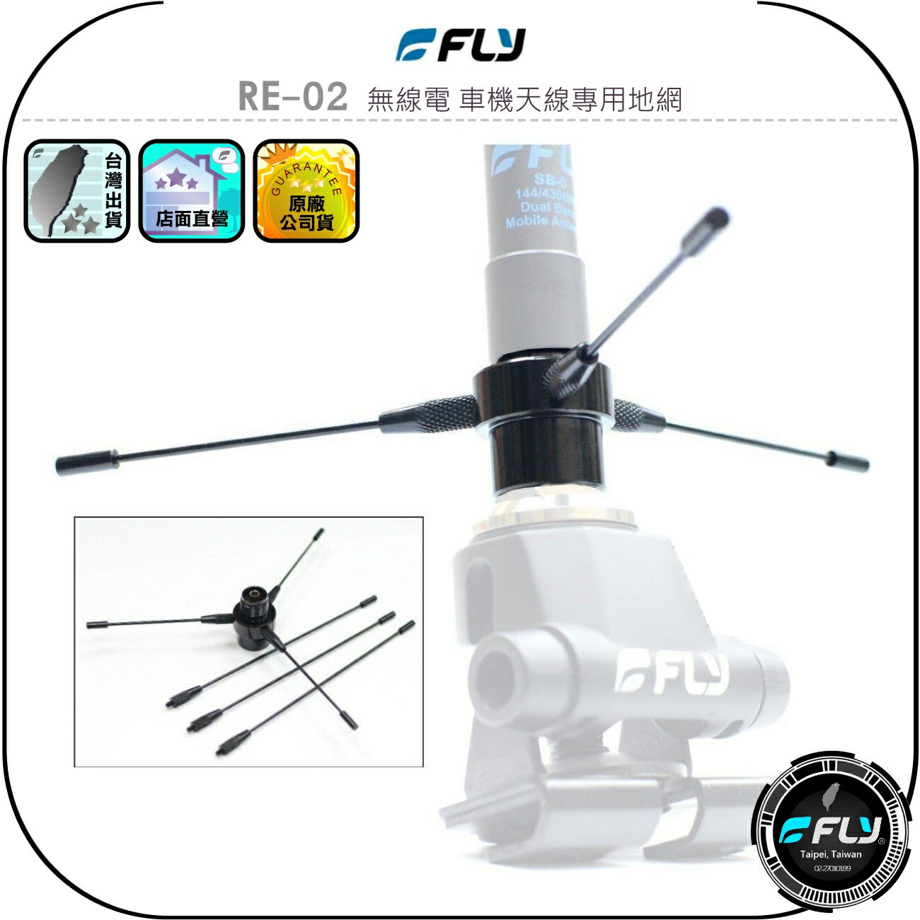 【FLY】RE-02 無線電 車機天線專用地網◉公司貨◉雙頻收發◉增加接收◉加強發射◉改善訊號◉M公M母連接◉RE02