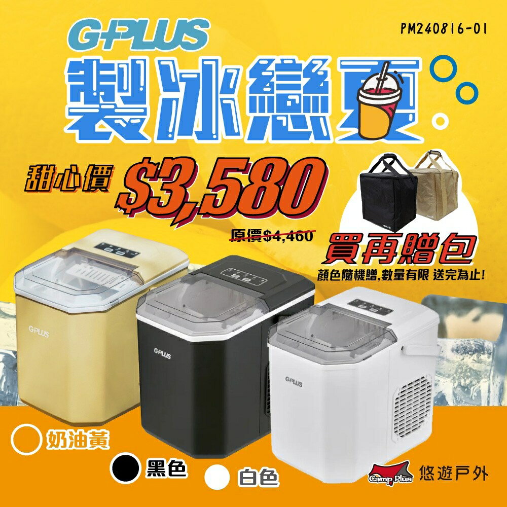 【G-PLUS】小冰快微電腦自動製冰機 黑/白/奶油黃 GP-IM01 大小冰塊 長效保冰 大容量儲冰 露營 悠遊戶外